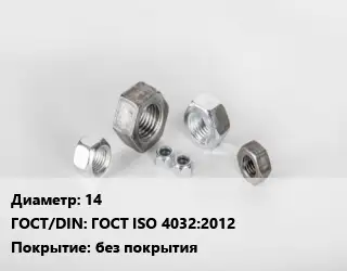 Гайка 14 ГОСТ ISO 4032:2012 без покрытия